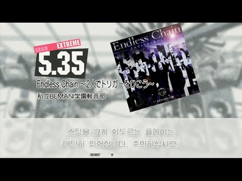 Gitadora Endless Chain ～2人でトリガーをひこう～ Extreme drum