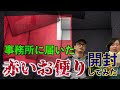 【赤い手紙】事務所に届いた『赤い手紙』開封しました。その内容とは…【心霊】