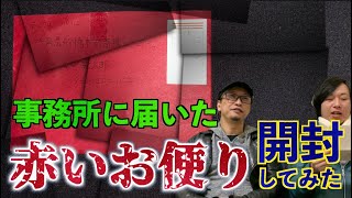 【赤い手紙】事務所に届いた『赤い手紙』開封しました。その内容とは…【心霊】