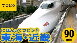 電車日本の鉄道まとめ3東海の電車Sl機関車近畿の電車Sl機関車90Min列車Japanese Train Compilation-3