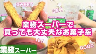 【業務スーパー】7選！おやつタイムを豊かにする商品【おすすめ】【ホッとひと息つきませんか