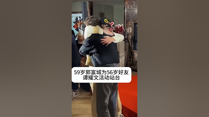 59岁郭富城 为56岁好友谭耀文 活动站台，羡慕谭耀文儿女双全，郭富城也准备拼三胎了！#郭富城 #谭耀文#娱乐 #怀旧 #老照片 #熱門 #港星