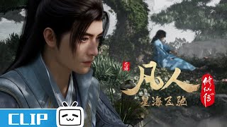 省的了省的了 前辈真会使唤人《凡人修仙传》第99话花絮【加入会员专享最新集】