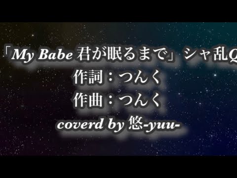 My Babe 君が眠るまで / シャ乱Q 歌詞付き 歌ってみた 【cover】悠-yuu- イヤホン推奨