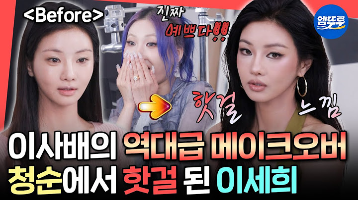 [전참시] 이사배가 켄달 제너st 핫 걸 메이크업을 해준다면?✨ 매니저도 놀란 이세희의 파격 변신💄ㅣ#이세희 #이사배 MBC250705방송