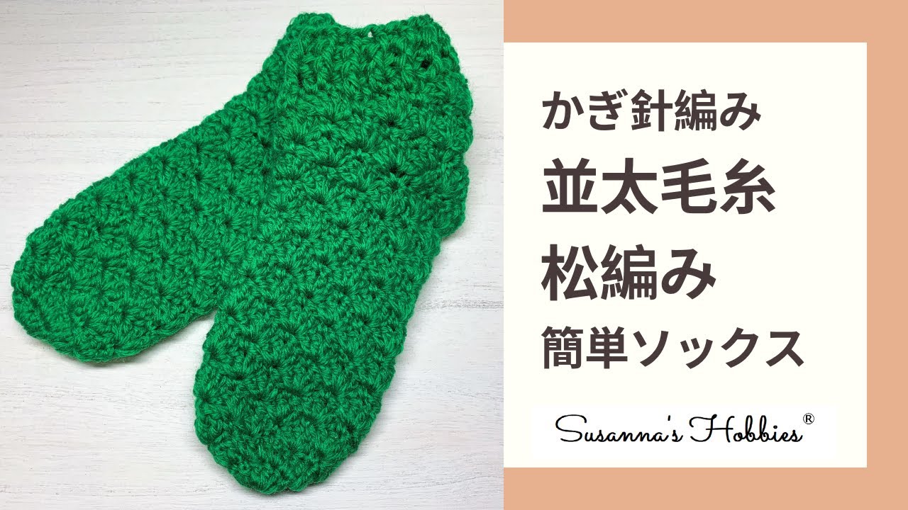 簡単あったか靴下 松編みソックス 並太毛糸ですぐ出来るかぎ針編み Crochet Easy Scallop Short Socks Tutorial Youtube