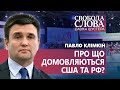 Павло Клімкін про перемовини між США та РФ