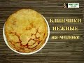 блинчики нежные. блинчики на молоке