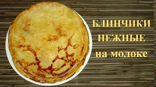 блинчики нежные. блинчики на молоке