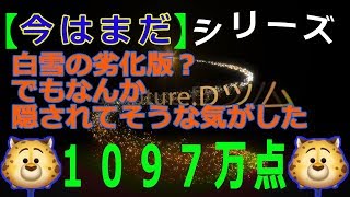 【今はまだ】クロウハウザー  スキル6  1097万点