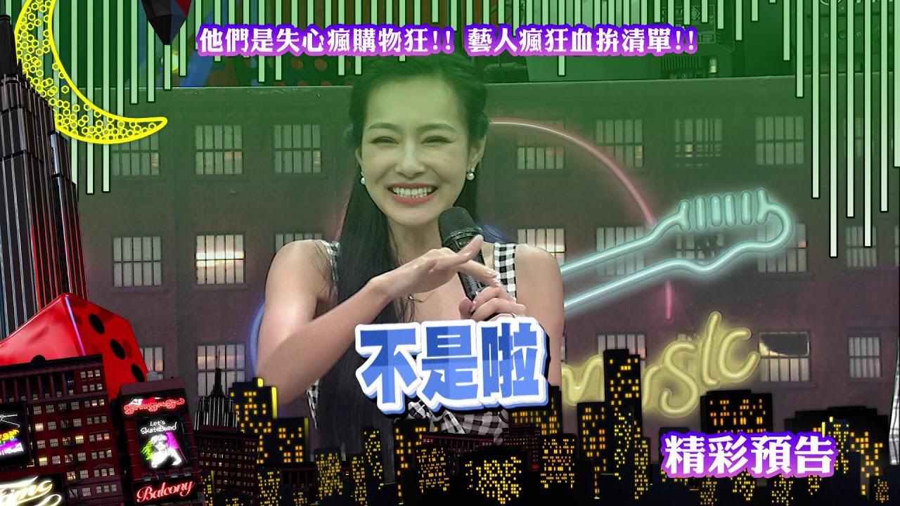 2018.06.06中天綜合台CH36《小明星大跟班》預告　他們是失心瘋購物狂！藝人瘋狂血拚清單！