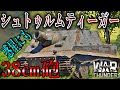 【War Thunder】この惑星にも38㎝砲を…