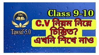 #Class 9-10#এসএসসি #যেকোনো C.V লেখার নিয়ম#সহজ ও সঠিক নিয়মে #Tawsif 5.0