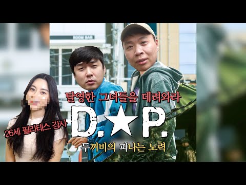 <strong>D.P</strong>..그녀들이 탈영했다...