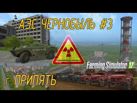 АЭС Чернобыль г. Припять  Farming Simulator 17 #3