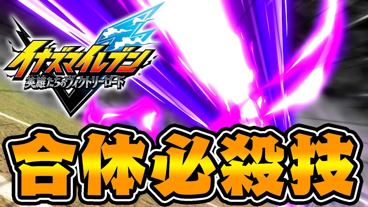 イナイレ新作の『合体必殺技』きたああああ！！！【イナズマイレブン