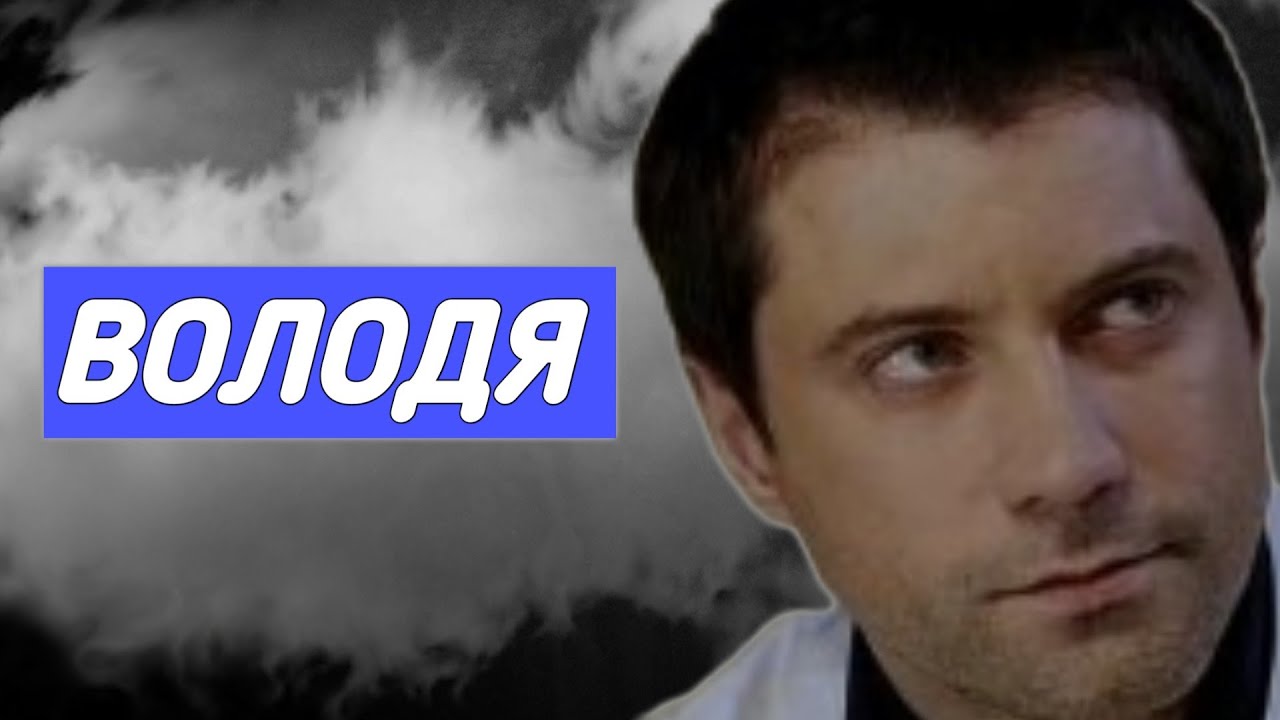 володя из лучше всех