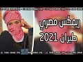 ريمكس مصري طيران 2022 مطلوب اكثر شيء من للطرب طرب اغاني استكنان اغاني صمخه ريمكس مصري طيران 2022 مطلوب اكثر شيء من للطرب طرب اغاني استكنان اغاني صمخه