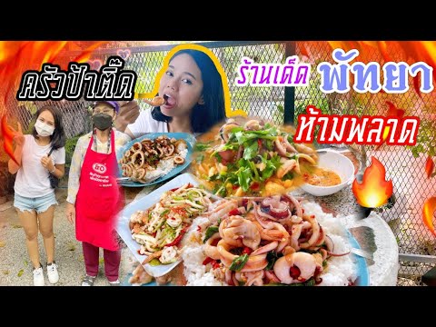 รีวิวครัวป้าติ๊ด,ร้านเด็ดพัทยา,อาหารทะเล | ข้อมูลทั้งหมดเกี่ยวกับพัทยา อาหารล่าสุด