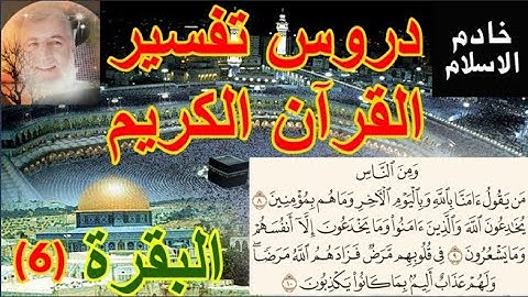 الشيخ عبدالفتاح حمداش :البقرة - صفات المنافقين في سورة البقرة -6