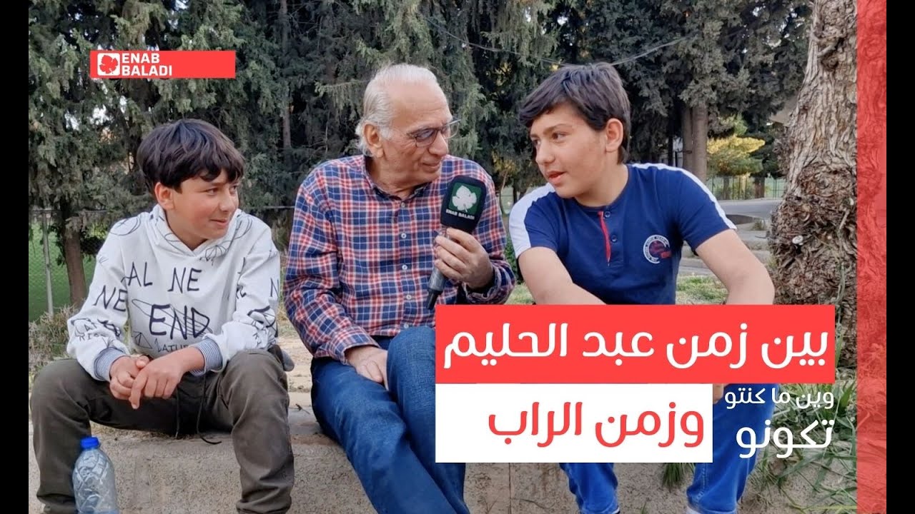 بين زمن عبد الحليم وزمن الراب | وين ما كنتو تكونو