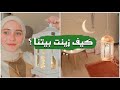 تحضيراتي لرمضان 2023 جهزوا معي زاوية رمضانية للعبادة رهف برو 
