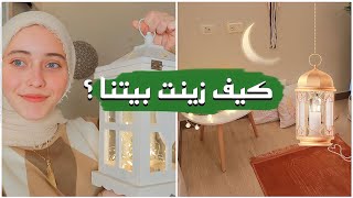 تحضيراتي لرمضان 2023/جهزوا معي زاوية رمضانية للعبادة|| رهف برو