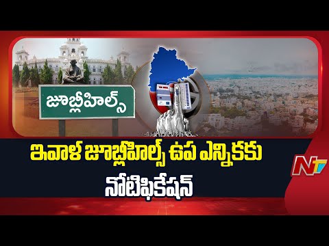 Notification Of Jubilee Hills By-Election To Be Issued Today | NTV Telugu - NTVTELUGU