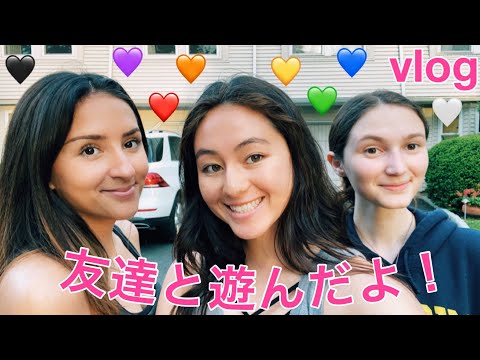 「アメリカンティーン」友達と遊ぶ vlog | アメリカの りかちゃん (American Life with Rika)