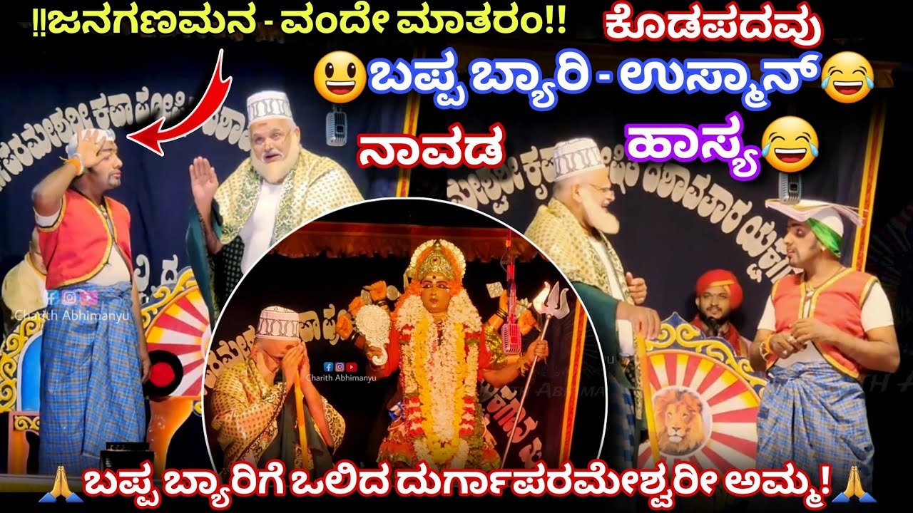 😃ಬಪ್ಪ ಬ್ಯಾರಿ & ಉಸ್ಮಾನ್ ಹಾಸ್ಯ😂ಮುಸ್ಲಿಂ ವ್ಯಕ್ತಿ ದೇವಸ್ಥಾನ ಕಟ್ಟಿಸಿದ ಕಥೆ!😮🙏Dheeraj Sampaje😍👌#kodapadavu