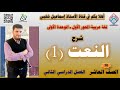شرح النعت 1 التوابع للصف العاشر الفصل الثاني شرح النعت 1 التوابع للصف العاشر الفصل الثاني