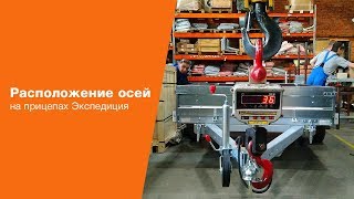 Расположение осей на прицепах Экспедиция