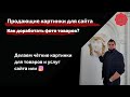 Продающие картинки для сайта | Как уникализировать фотографию |  Фото для магазина которые продают