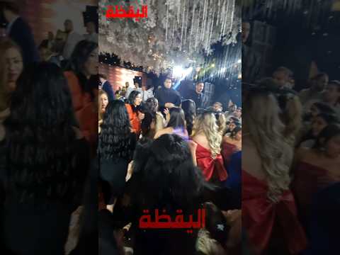 حكيم بيغني اللي ربى بتاع مربى وسط بنات أحلى من المربى في فرح ميرفت وجدي