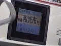 東武9050系のLCD案内表示器と9151F　新木場・川越