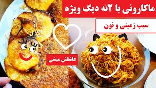 ماکارونی با دو ته دیگ ویژه | ته دیگ سیب زمینی و نون