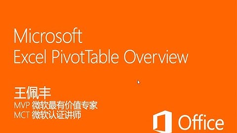 06 Excel数据透视表视频教程06 使用函数创建动态引用