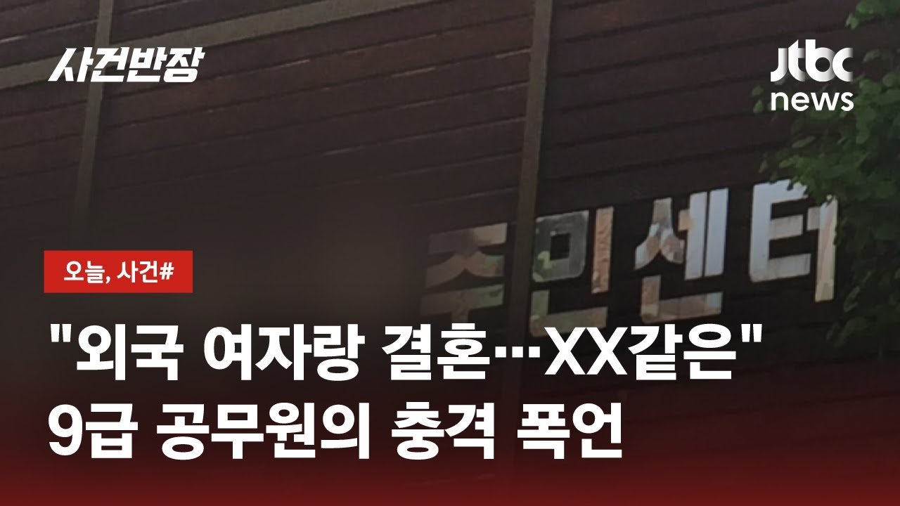 국제결혼 했다고 폭언 쏟아낸 공무원, 사과하겠다더니 '또 모욕' / JTBC 사건반장