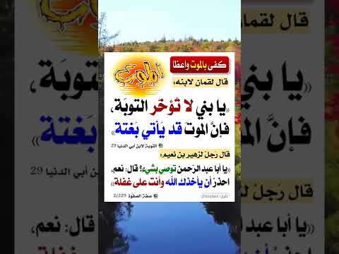 تأخير التوبة لا تنسى الاعجاب بالفيديو 