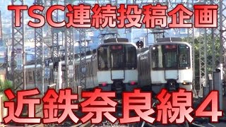 【近鉄奈良線】21世紀に向けた新コンセプト車両 シリーズ21[三菱・日立IGBTVVVF]