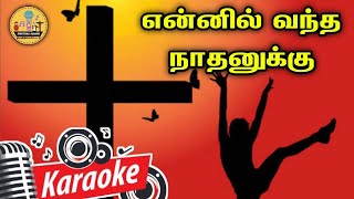 Download Lagu 211. என்னில் வந்த நாதனுக்கு என்னைக் காக்கும் தேவனுக்கு | Karaoke | Ennil Vantha Nathanukku MP3 Download Lagu 211. என்னில் வந்த நாதனுக்கு என்னைக் காக்கும் தேவனுக்கு | Karaoke | Ennil Vantha Nathanukku MP3