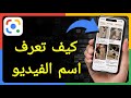 كيف تبحث عن فيلم او فيديو لا تعرف اسمه