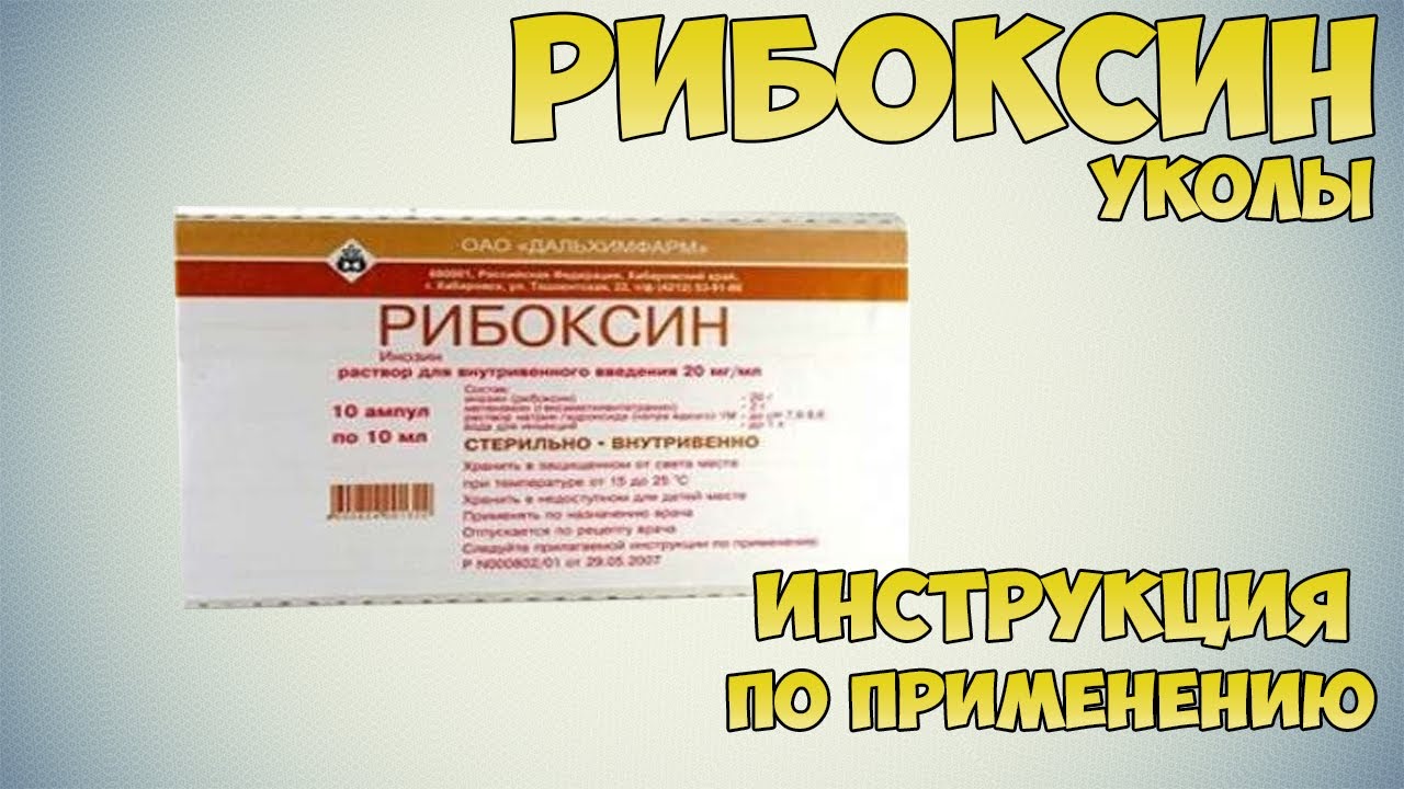 Рибоксин уколы инструкция по применению препарата: Показания, как применять, обзор препарата