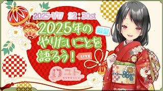 #縦型配信 #shorts #shortslive【雑談 / Free talk】2025年のやりたいことを語ろう！【Yutoユト(人型Ⅱ) / JPNVtuber】