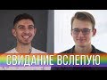 Геи на Свидании Вслепую — ЛГБТ в Украине | Trempel prod