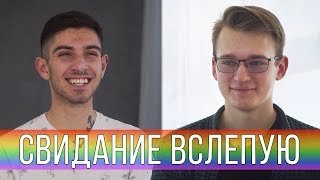 Геи на Свидании Вслепую - ЛГБТ в Украине | Trempel prod