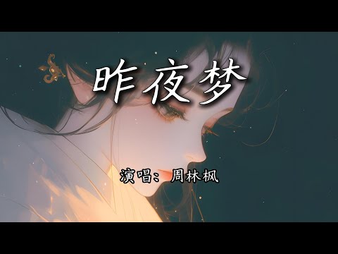 周林枫 昨夜梦风吹起 昨夜梦里你撑伞 闯进我心4k 动态歌词mv 周林枫 昨夜梦风吹起 昨夜梦里你撑伞 闯进我心4k 动态歌词mv