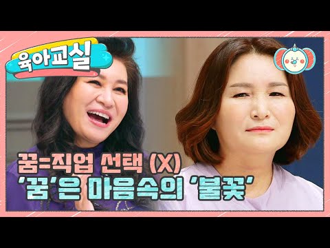[미방분-육아교실] ＂꿈이 뭐예요?＂ 묻는 아이에게 어떻게 설명하고 있나요? | 요즘 육아 금쪽같은 내새끼 60 회