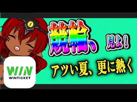 【 WINTICKET / 競輪 】案件だけどリアルに当てたい！競輪ライブ配信📱🔥