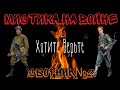 Мистика на Войне.СБОРНИК №2.